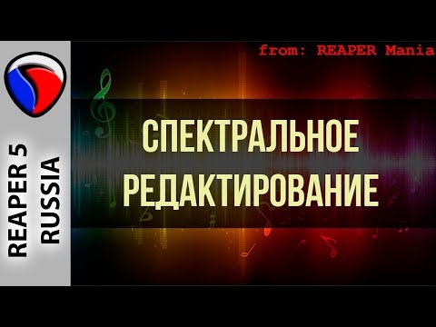 Видео: Спектральное редактирование - Полезные приемы в REAPER