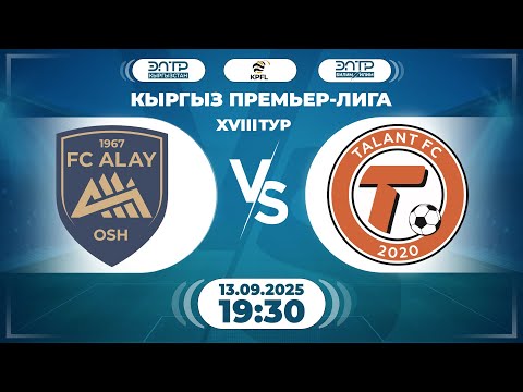 Видео: КЫРГЫЗ ПРЕМЬЕР - ЛИГАСЫНЫН ОЮНУ // 18-ТУР // "АЛАЙ" - "ТАЛАНТ" //