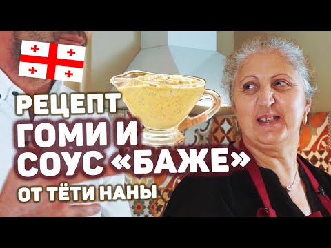 Видео: Cупер-соус БАЖЕ и ГОМИ 🥣 Мастер-класс от тёти Наны
