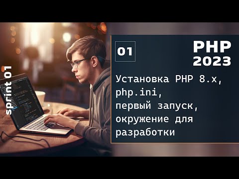 Видео: PHP 2023. Установка PHP 8.x, php.ini и первый запуск программы. Окружение для разработки