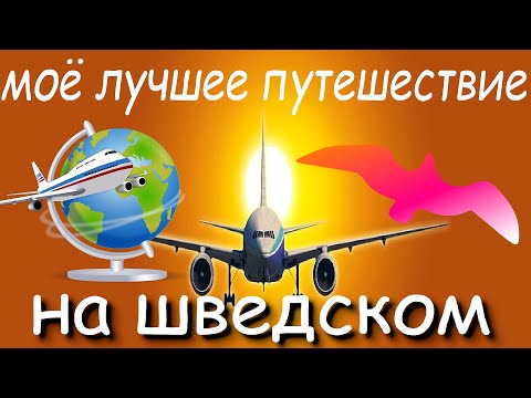 Видео: Моё лучшее путешествие на шведском