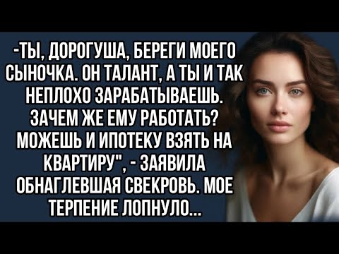 Видео: Береги моего сыночка.Он талант,а ты и так неплохо зарабатываешь.Зачем ему работать_-сказала свекровь