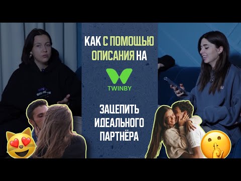 Видео: Разбираем мужские анкеты TWINBY: как написать продающее описание. Как привлечь идеального партнера.