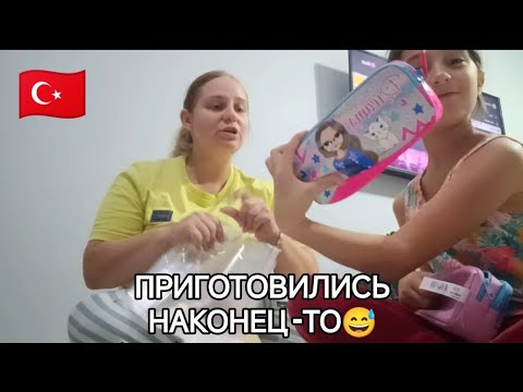 Видео: ДОКУПАЕМ с ДЕВОЧКАМИ ПРИНАДЛЕЖНОСТИ к ШКОЛЕ🥵 ТУРЦИЯ ВЛОГ 🇹🇷