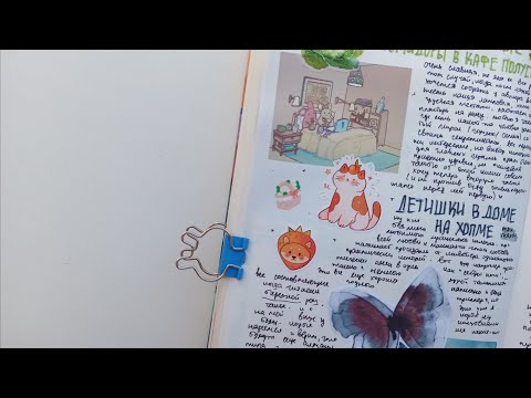 Видео: оформляем дневник 🌷🐈