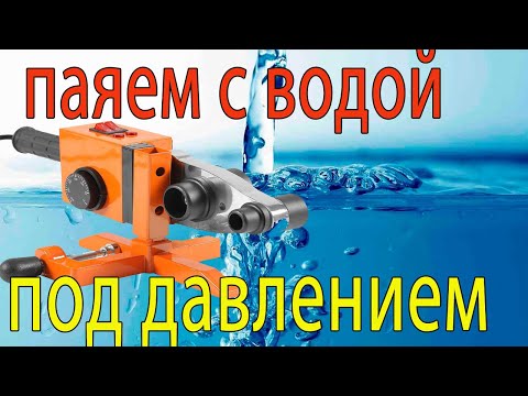 Видео: Паяем  полипропилен с водой под давлением(1-ая часть из 2-х)