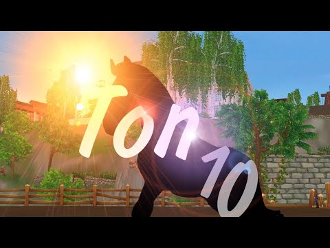 Видео: Топ 10 моих любимых лошадей в ссо!/STAR STABLE ONLINE