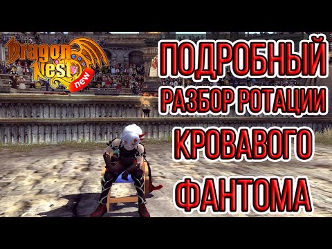 Видео: New Dragon Nest • Детальный разбор ротации Кровавого Фантома