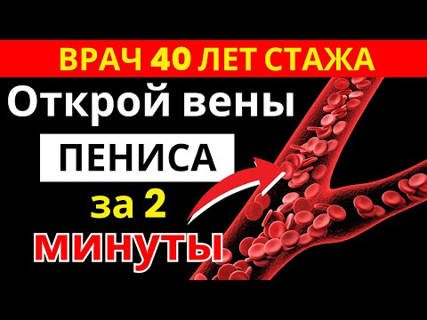 Видео: Всего 2 минуты в день — и сосуды мужчин после 60 снова чистые! |здоровье пожилых