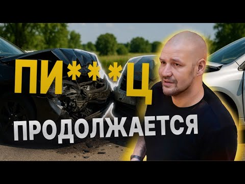 Видео: Почему я смеюсь после ДТП?