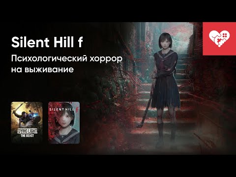 Видео: Стрим от 22/09/2025 – DYING LIGHT: THE BEAST, SILENT HILL Ƒ