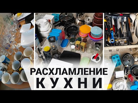 Видео: Большое расхламление кухни. Часть 1