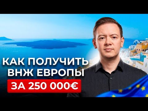 Видео: Вся правда о ЗОЛОТОЙ ВИЗЕ Греции. Как получить ВНЖ в 2025