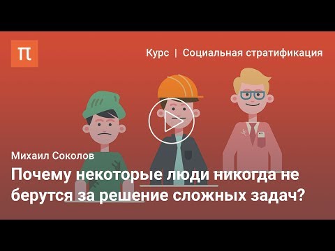 Видео: Понятие габитуса — Михаил Соколов