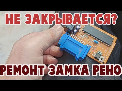 Видео: Не работает центральный замок Рено. Как снять блок управления центральным замком Рено Кангу.