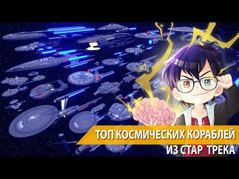 Видео: КОСМИЧЕСКИЕ КОРАБЛИ STAR TREK: КАКОЙ КРУЧЕ? // Я Короче Подумал