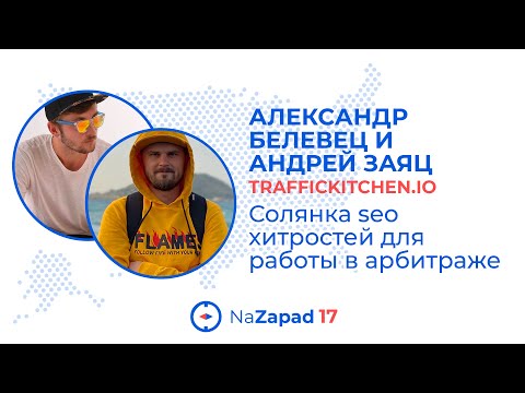 Видео: Солянка seo хитростей для работы в арбитраже