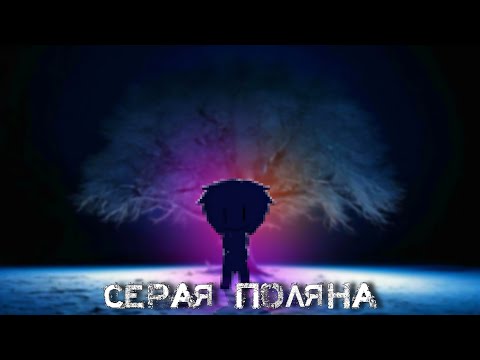 Видео: Серая поляна°•○Страшилка●°○Gacha life