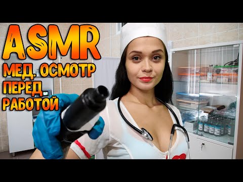 Видео: АСМР Ролевая игра | Тихий голос [Медицинский осмотр на работе ]ASMR Roleplay Medical checkup