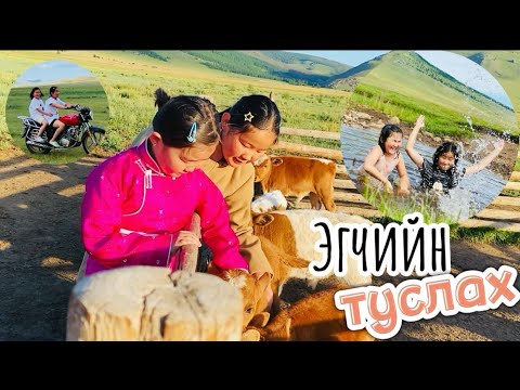 Видео: Эгчийн туслах