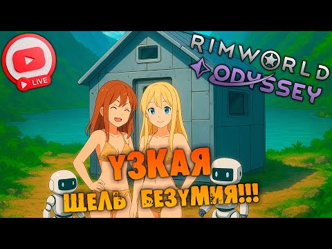 Видео: 🔴УЗКАЯ ЩЕЛЬ БЕЗУМИЯ Rimworld ODYSSEY 1.6 прохождение НА РУССКОМ