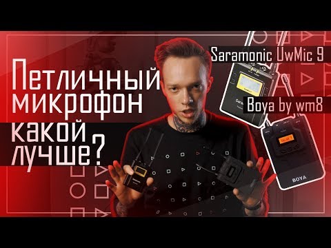 Видео: Петличный микрофон | Какой лучше? Saramonic или BOYA