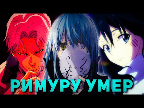 Видео: РИМУРУ ВСТРЕТИЛ ШИЗУ? ПУТЕШЕСТВИЕ ВО ВРЕМЕНИ | ШИОН VS РАЗУЛ.О моем перерождении в слизь. Пересказ