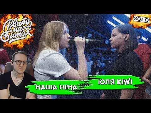 Видео: РВАТЬ НА БИТАХ (SOLO) - МАША HIMA vs ЮЛЯ KIWI [Реакция Хипса со стрима]