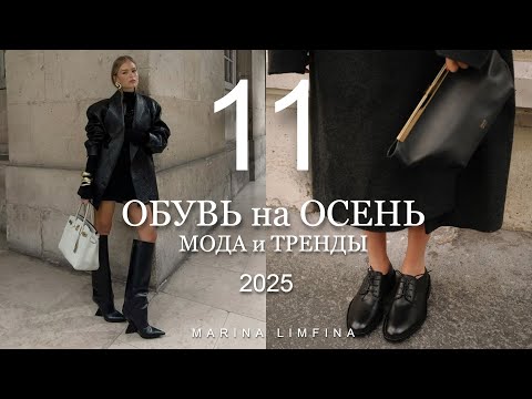 Видео: ТОП 11 ОБУВИ на ОСЕНЬ 2025 | МОДА и  ТРЕНДЫ, АБСОЛЮТНЫЕ ХИТЫ СЕЗОНА