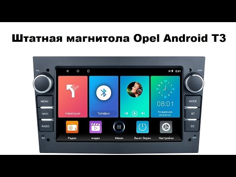 Видео: Штатная магнитола Opel Android T3