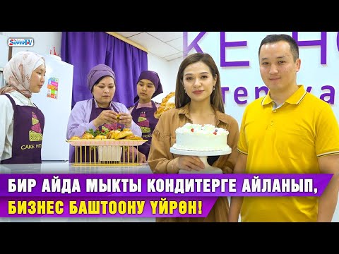 Видео: Бир айда мыкты кондитерге айланасың!