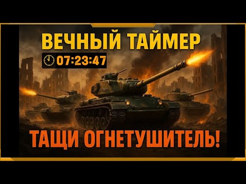 Видео: WotBlitz! ВЕЧНЫЙ ТАЙМЕР! День 71!До конца минимум 07:23:47   (593)