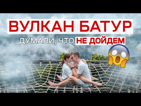 Видео: ВУЛКАН БАТУР - БАЛИ 2022 - лезем на вулкан в туман, кафе с видом на Батур