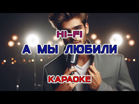 Видео: гр.Hi-Fi - А мы любили (Караоке версия)