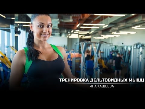 Видео: Тренировка дельтовидных мышц. Яна Кащеева (eng subtitles).