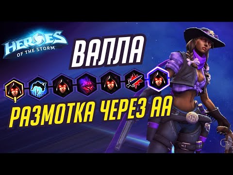 Видео: ВАЛЛА - РАЗМОТКА ЧЕРЕЗ АВТОАТАКИ - HEROES OF THE STORM / TOTAL MVP 273 / ХОТС