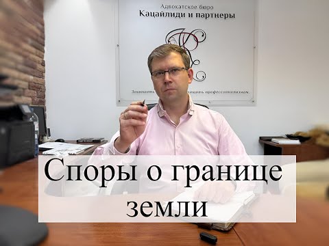 Видео: Споры о границе земельного участка: советы адвоката