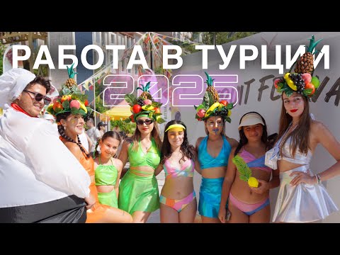 Видео: Работа в Турции 2025: вакансии в отели 4 и 5 ⭐️