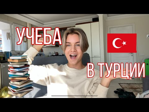Видео: УЧЕБА В ТУРЦИИ| КАК ПОСТУПИТЬ В ЛИЦЕЙ