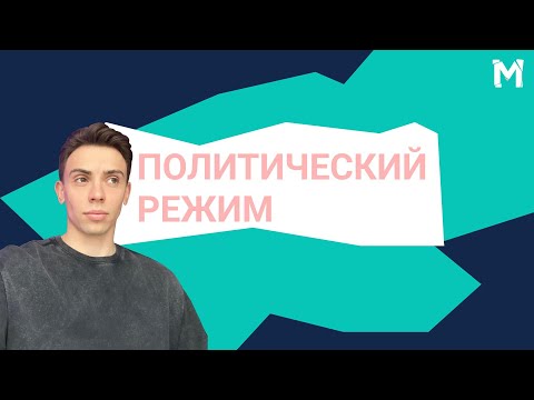 Видео: ВСЁ О ПОЛИТИЧЕСКИХ РЕЖИМАХ НА ЕГЭ И ОГЭ ПО ОБЩЕСТВУ