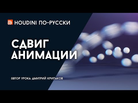 Видео: Урок Houdini "Сдвиг анимации"