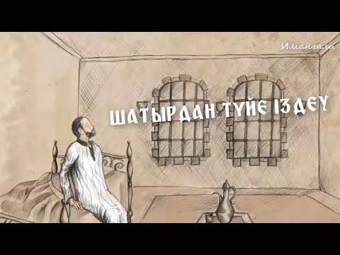 Видео: ШАТЫРДАН ТҮЙЕ ІЗДЕУ (ҒИБРАТТЫ ОҚИҒА)