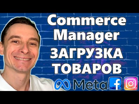 Видео: 🔥 Commerce Manager Facebook 🚀 Загрузка Фида с Товарами 😱 Реклама по Каталогу Товаров в Фейсбук
