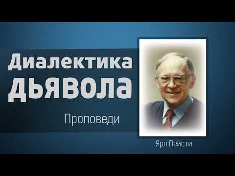 Видео: Диалектика дьявола - Ярл Пейсти