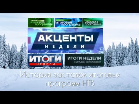 Видео: История заставок итоговых программ НТВ