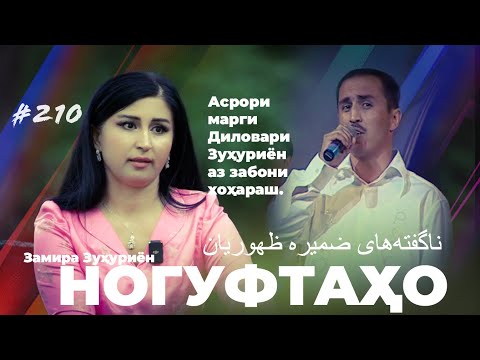 Видео: Ногуфтаҳо Замира Зуҳуриён / ضمیره  ظهوریان