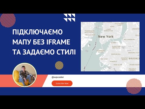 Видео: Натяжка Верстки на Wordpress: Підключаємо мапу на сторінці контактів, як профі! Без iframe!