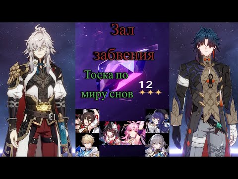 Видео: 12 этаж зал забвения Тоска по миру снов патч 2.0 Генерал(цзин юань) и Блэйд Honkai Star Rail