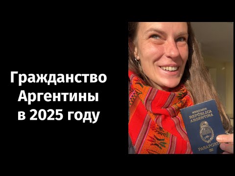 Видео: Как получить гражданство в Аргентине в 2025 году. Новые изменения 