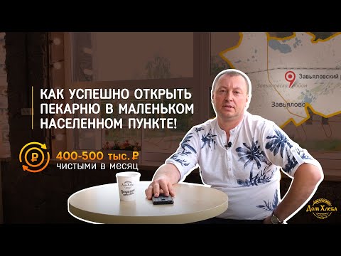 Видео: Как открыть пекарню на селе и зарабатывать 400-500 тыс. ₽ в месяц!